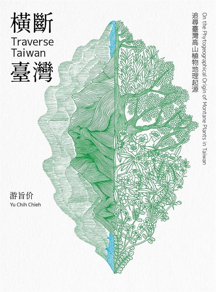  橫斷臺灣：追尋臺灣高山植物地理起源（Pubu電子書）