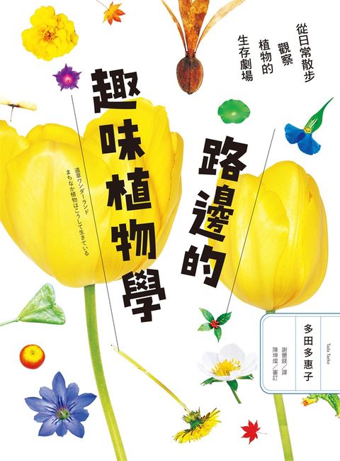 路邊的趣味植物學：從日常散步觀察植物的生存劇場（Pubu電子書）