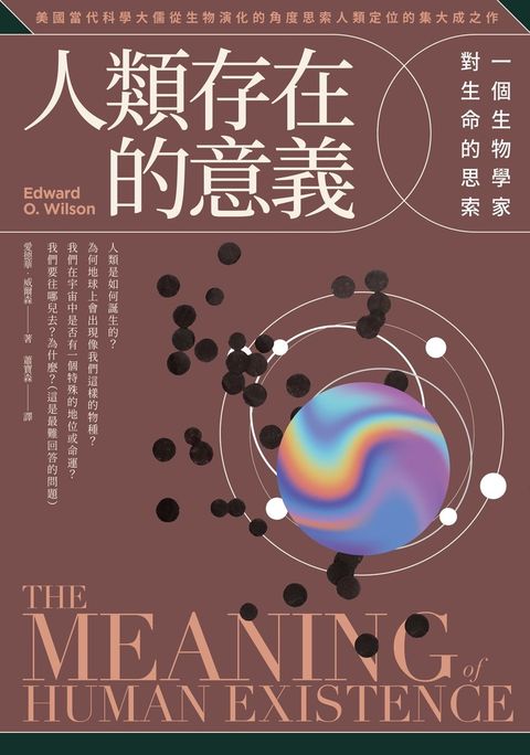 人類存在的意義：一個生物學家對生命的思索（Pubu電子書）