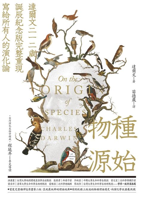 物種源始（達爾文二一二歲誕辰紀念版，完整重現寫給所有人的演化論）（Pubu電子書）
