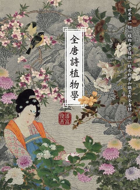 全唐詩植物學（Pubu電子書）