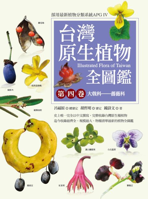 台灣原生植物全圖鑑第四卷：大戟科──薔薇科（Pubu電子書）