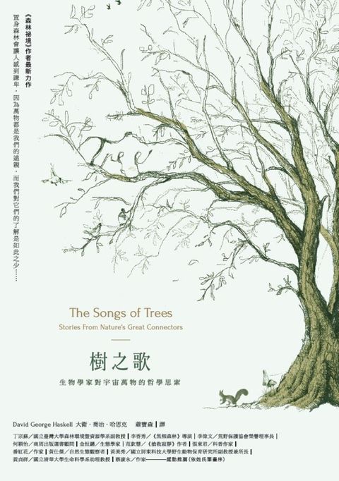 樹之歌：生物學家對宇宙萬物的哲學思索（Pubu電子書）
