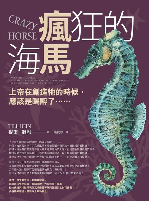 瘋狂的海馬：上帝在創造牠的時候，應該是喝醉了……（Pubu電子書）
