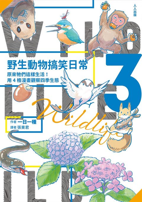 野生動物搞笑日常3：原來牠們這樣生活！用4格漫畫觀察四季生態（Pubu電子書）