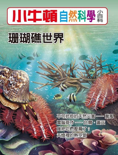 小牛頓自然科學小百科 珊瑚礁世界（Pubu電子書）