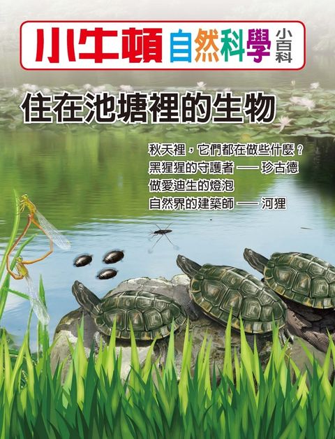 小牛頓自然科學小百科 住在池塘裡的生物（Pubu電子書）