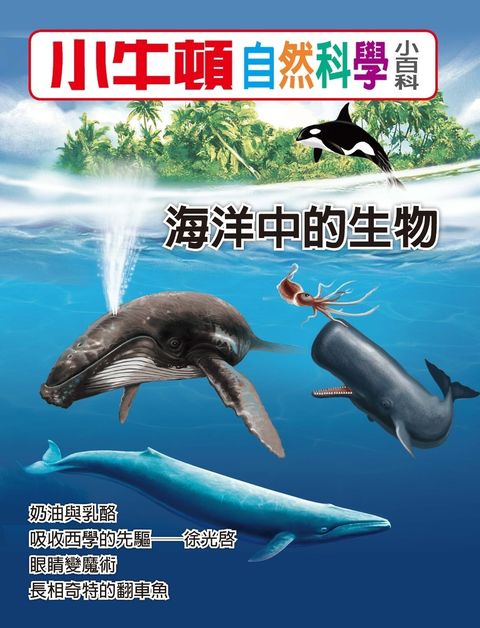 小牛頓自然科學小百科 海洋中的生物（Pubu電子書）