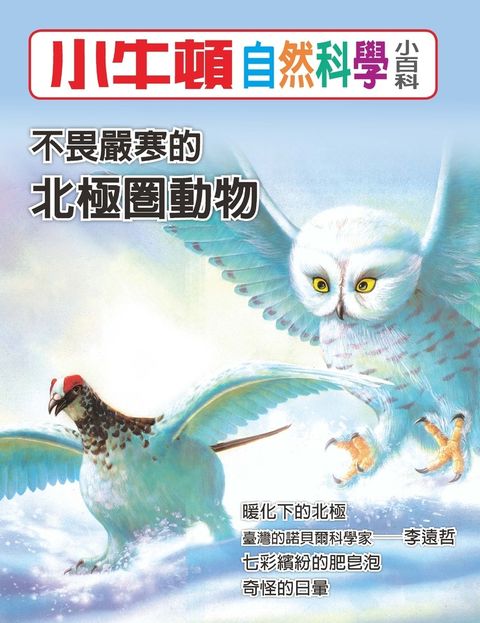 小牛頓自然科學小百科 不畏嚴寒的北極圈動物（Pubu電子書）