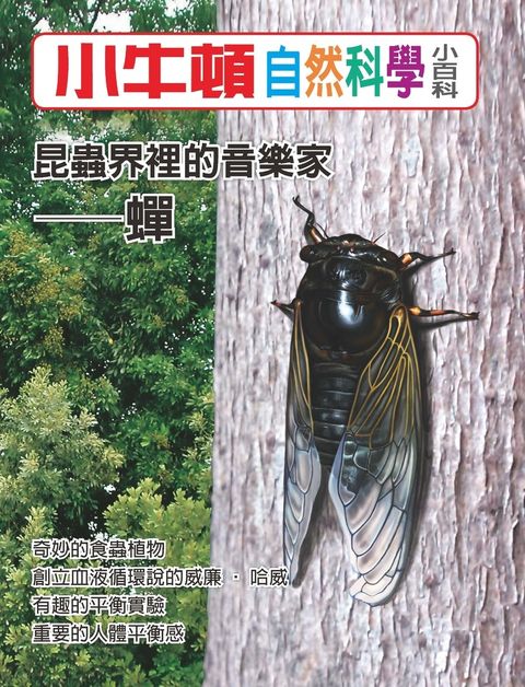 小牛頓自然科學小百科 昆蟲界裡的音樂家- 蟬（Pubu電子書）