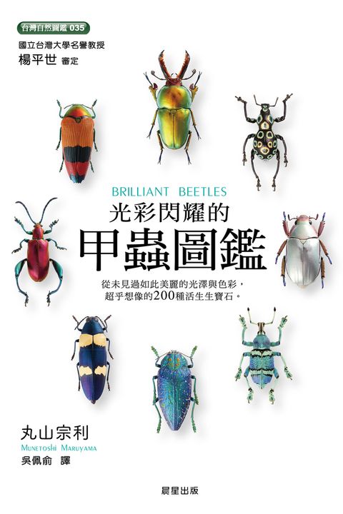 光彩閃耀的甲蟲圖鑑（Pubu電子書）
