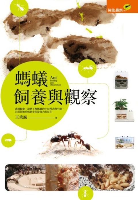 螞蟻飼養與觀察（Pubu電子書）