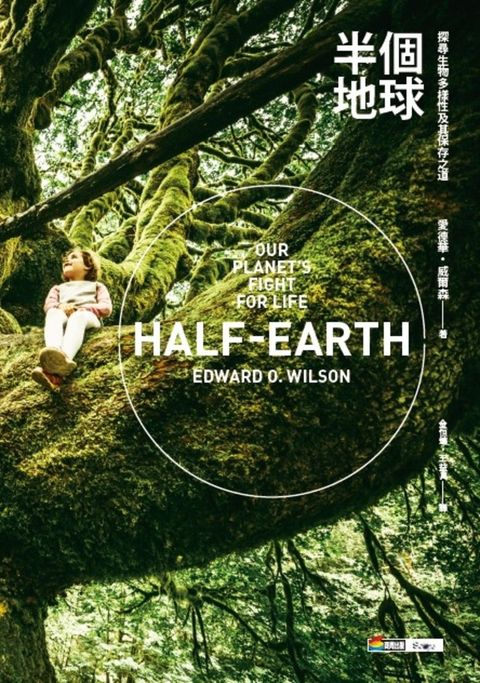 半個地球：探尋生物多樣性及其保存之道（Pubu電子書）