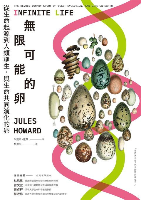 無限可能的卵：從生命起源到人類誕生，與生命共同演化的卵