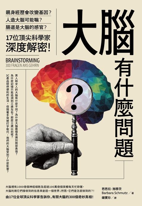 大腦有什麼問題？：親身經歷會改變基因？腸道是大腦的感官？人造大腦可能嗎？17位頂尖科學家深度解密。