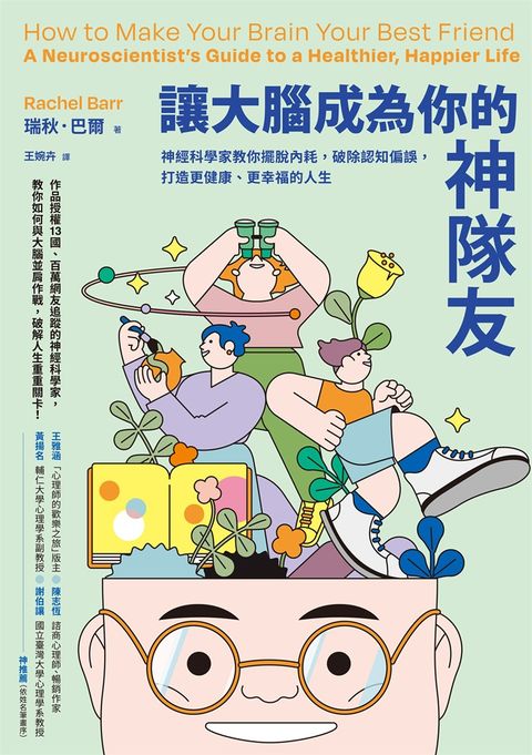 讓大腦成為你的神隊友：神經科學家教你擺脫內耗，破除認知偏誤，打造更健康、更幸福的人生