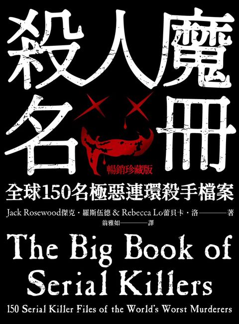 殺人魔名冊【暢銷燙金珍藏版】