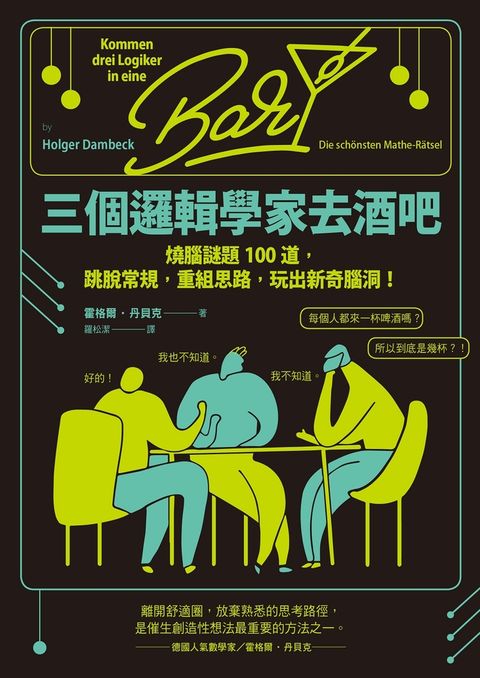 三個邏輯學家去酒吧：燒腦謎題100道，跳脫常規，重組思路  ，玩出新奇腦洞！