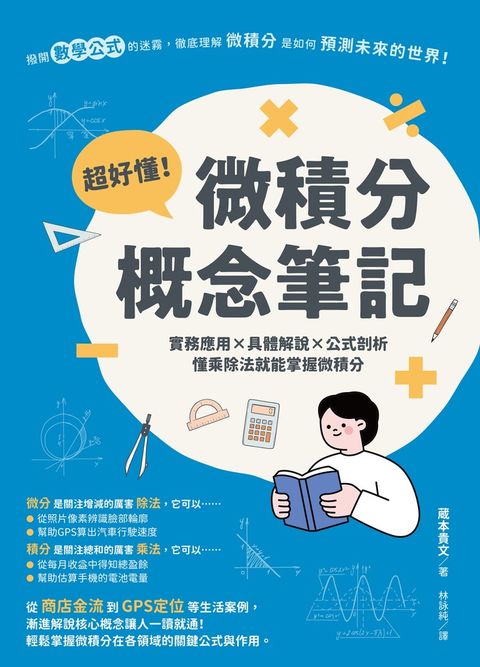 超好懂！微積分概念筆記：實務應用×具體解說×公式剖析，懂乘除法就能掌握微積分