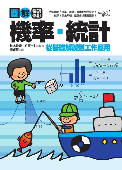圖解機率‧統計【暢銷修訂版】