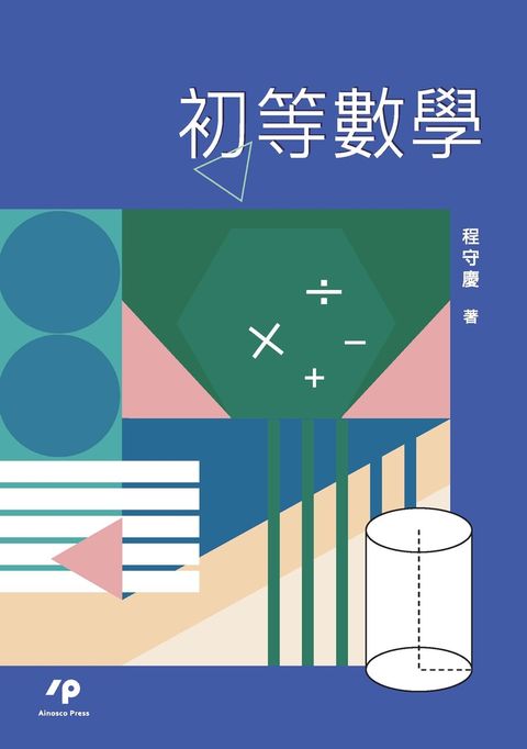 初等數學