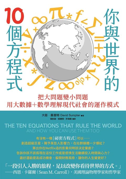 你與世界的10個方程式：把大問題變小問題，用大數據+數學理解現代社會的運作模式