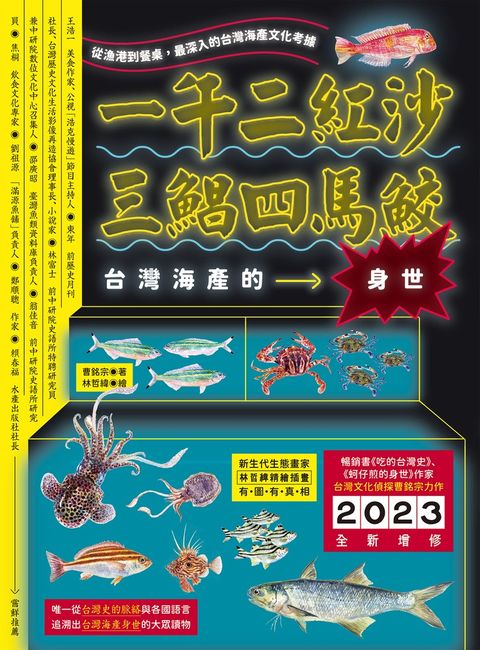 一午二紅沙，三鯧四馬鮫：台灣海產的身世