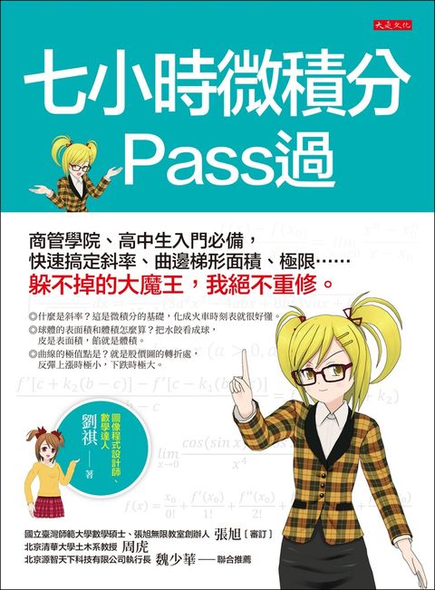 七小時微積分 Pass過