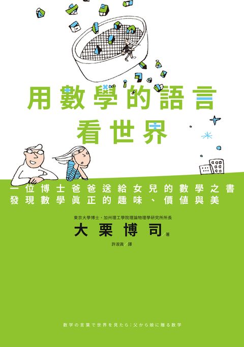 用數學的語言看世界：一位博士爸爸送給女兒的數學之書，發現數學真正的趣味、價值與美（Pubu電子書）