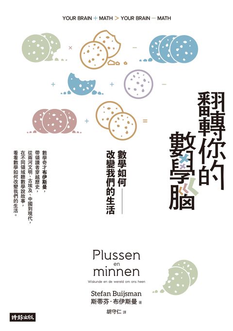 翻轉你的數學腦