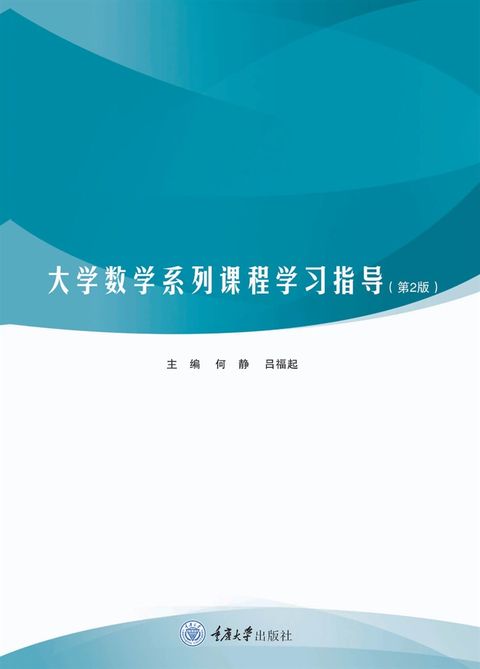 大学数学系列课程学习指导（Pubu電子書）