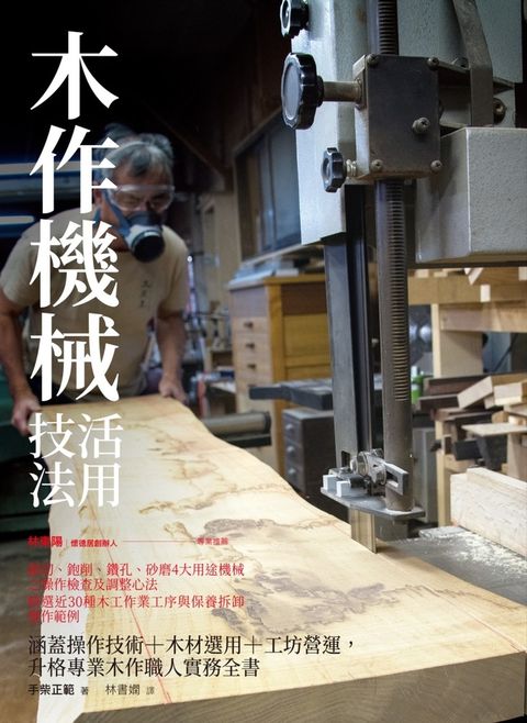 木作機械活用技法：涵蓋操作技術+木材選用+工坊營運，升格專業木作職人實務全書