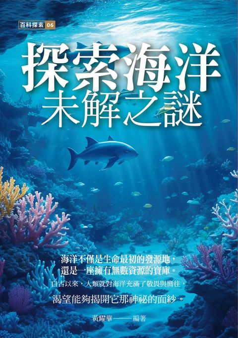 探索海洋未解之謎