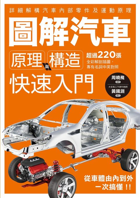 圖解汽車原理與構造 快速入門