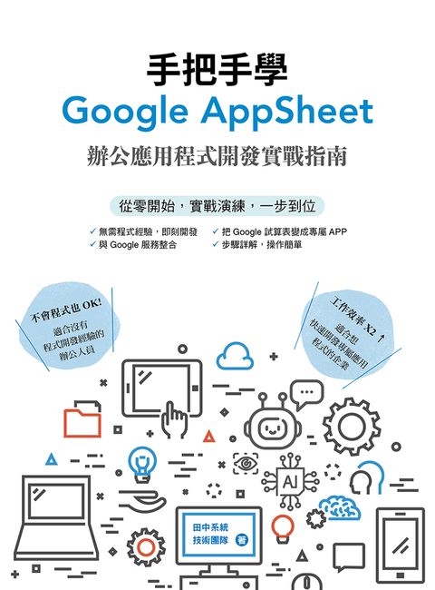 手把手學Google AppSheet：辦公應用程式開發實戰指南（Pubu電子書）