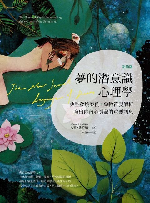 Pubu 【彩繪版】夢的潛意識心理學（二版）：典型夢境案例+象徵符號解析，喚出你內心隱藏的重要訊息