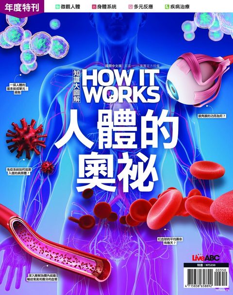 How It Works知識大圖解年度特刊：人體的奧祕