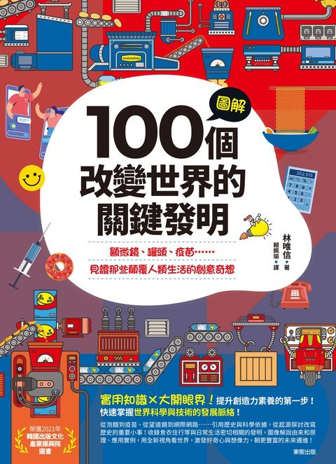 圖解100個改變世界的關鍵發明：顯微鏡、罐頭、疫苗……見證那些顛覆人類生活的創意奇想（Pubu電子書）