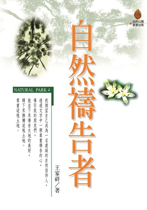 自然禱告者