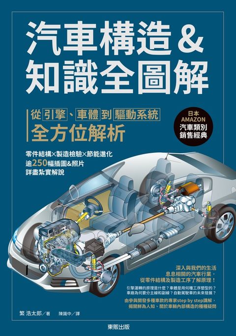 Pubu 汽車構造&知識全圖解：從引擎、車體到驅動系統全方位解析