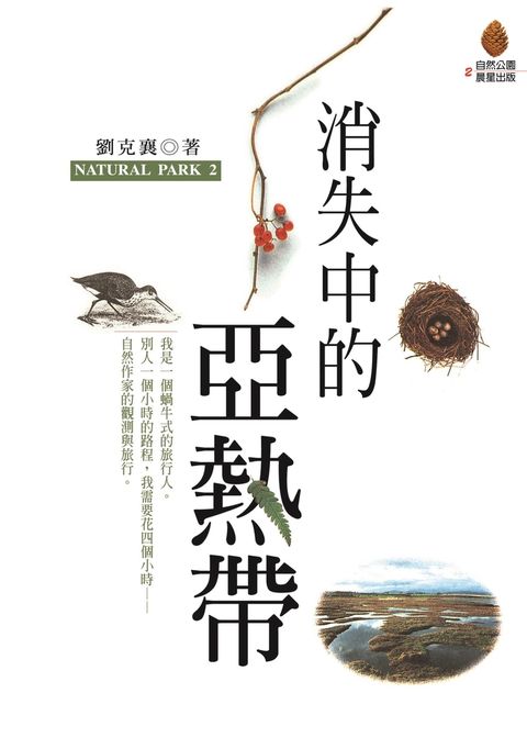 消失中的亞熱帶