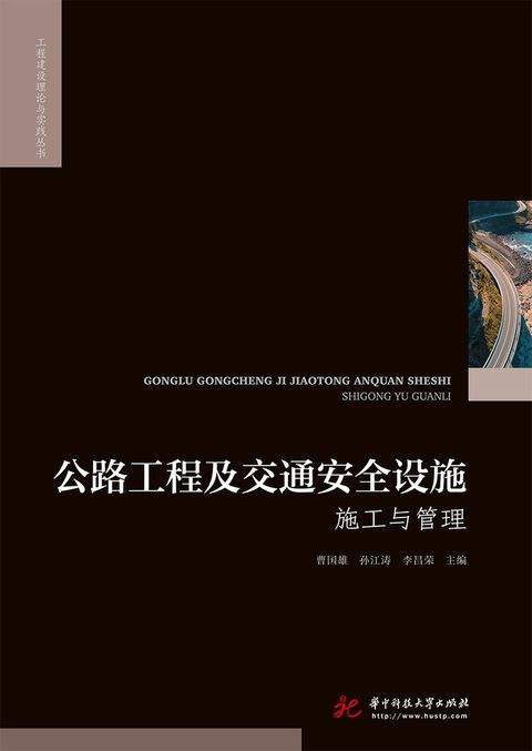 公路工程及交通安全设施施工与管理