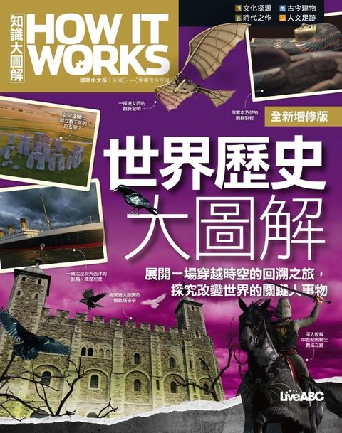 How It Works知識大圖解 世界歷史大圖解(全新增修版)