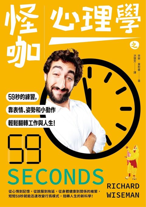 怪咖心理學之59秒的練習，靠表情、姿勢和小動作，輕鬆翻轉工作與人生