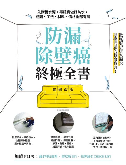 Pubu 防漏除壁癌終極全書【暢銷改版】：先斷絕水源，再確實做好防水，成因、工法、材料、價格全部有解