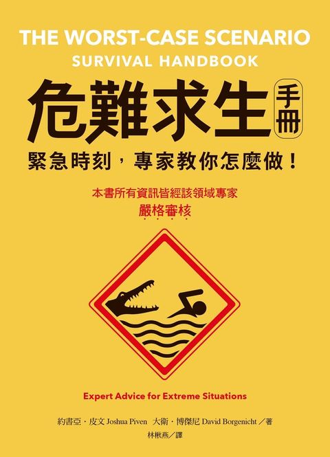 危難求生手冊(二版)：緊急時刻，專家教你怎麼做！（Pubu電子書）