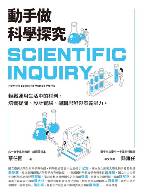 動手做科學探究：輕鬆運用生活中的材料，培養提問、設計實驗、邏輯思辨與表達能力