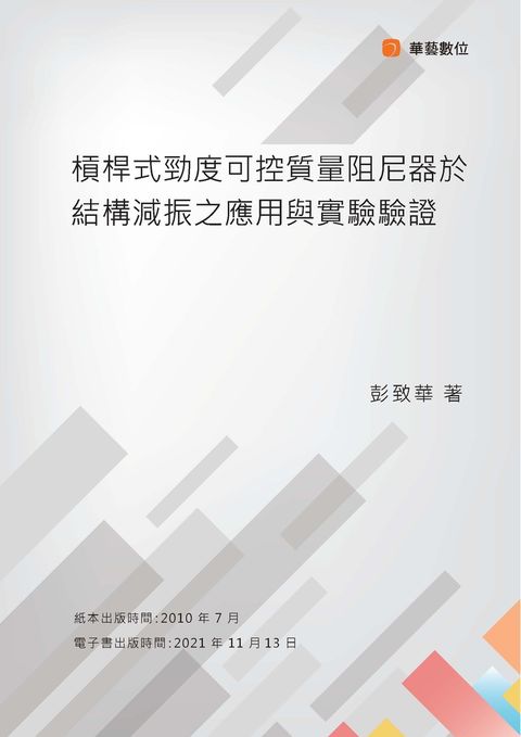 槓桿式勁度可控質量阻尼器於結構減振之應用與實驗驗證（Pubu電子書）