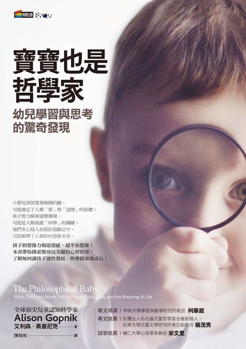 寶寶也是哲學家：幼兒學習與思考的驚奇發現（Pubu電子書）