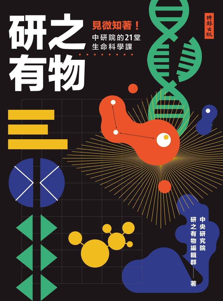  研之有物：見微知著！中研院的21堂生命科學課（Pubu電子書）